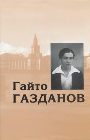 Газданов Гайто - Том 1. Романы. Рассказы. Критика