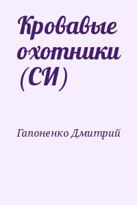 Гапоненко Дмитрий - Кровавые охотники (СИ)