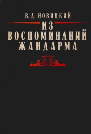 Новицкий Василий - Из воспоминаний жандарма