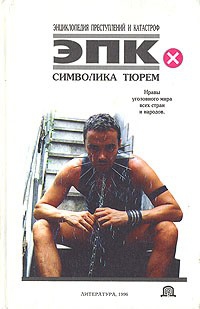 Трус Николай - Символика тюрем