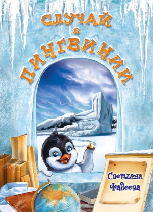 Фадеева Светлана - Случай в Пингвинии