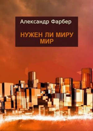 Фарбер Александр - Нужен ли миру мир