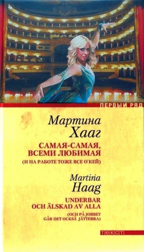 Хааг Мартина - Самая-самая, всеми любимая (и на работе тоже все о’кей)