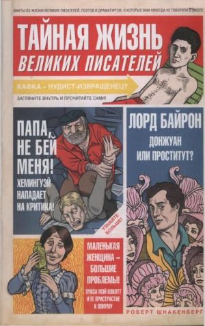 Шнакенберг Роберт - Тайная жизнь великих писателей