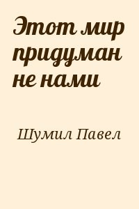 Этот мир придуман не нами