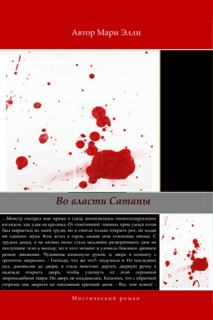 Элли Мари - Во власти Сатаны