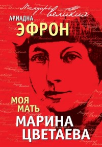 Моя мать Марина Цветаева (С письмами)