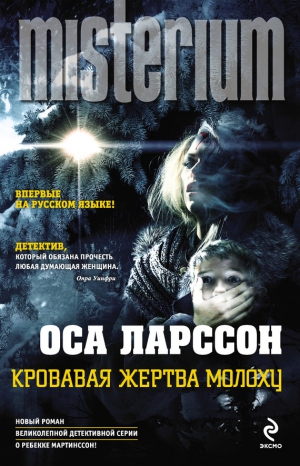 Ларссон Оса - Кровавая жертва Молоху