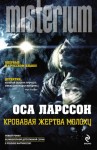 Ларссон Оса - Кровавая жертва Молоху