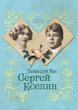 Андреева Юлия - Любящий Вас Сергей Есенин