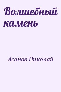 Асанов Николай - Волшебный камень