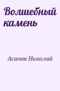 Волшебный камень