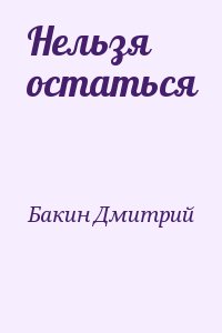 Бакин Дмитрий - Нельзя остаться 2009 № 01