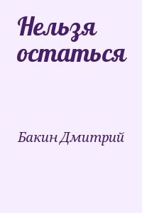 Нельзя остаться 2009 № 01