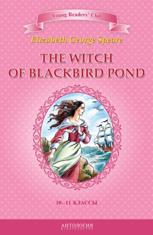 Джордж Спир Элизабет, Шитова А. - The Witch of Blackbird Pond / Ведьма с пруда Черных Дроздов. 10-11 классы