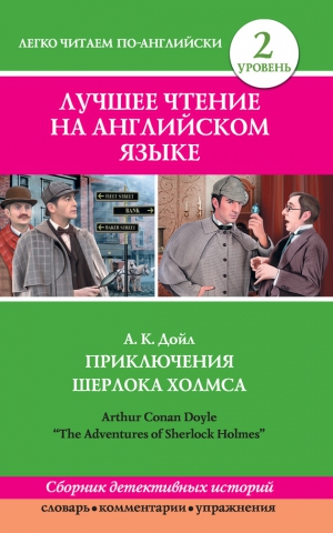 Положенцева Дарья, Тамбовцева С., Глушенкова Елена, Конан Дойль Артур - Приключения Шерлока Холмса / The Adventures of Sherlock Holmes