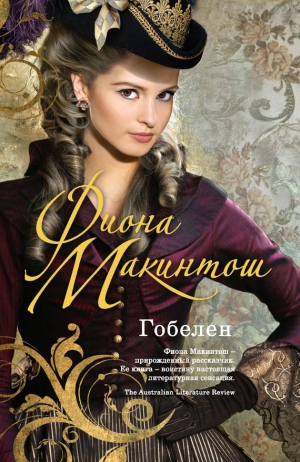 Макинтош Фиона - Гобелен