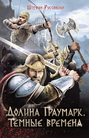 Руссбюльт Штефан - Долина Граумарк. Темные времена
