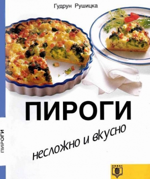 Рушицка Гудрун - Пироги. Несложно и вкусно.