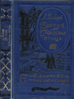 Рыбаков Анатолий - Кортик. Бронзовая птица