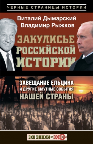 Рыжков Владимир, Дымарский Виталий - Закулисье российской истории. Завещание Ельцина и другие смутные события нашей страны