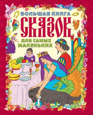 Шалаева Галина - Большая книга сказок для самых маленьких