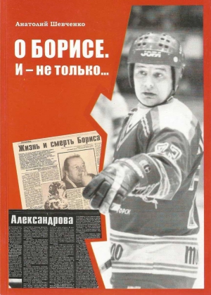 Шевченко Анатолий - О Борисе. И — не только…