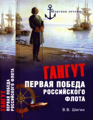 Шигин Владимир Виленович - Гангут. Первая победа российского флота