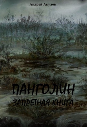 Акулов Андрей - Панголин. Запретная книга(СИ)
