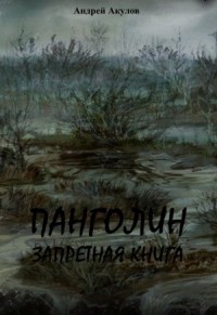 Панголин. Запретная книга(СИ)