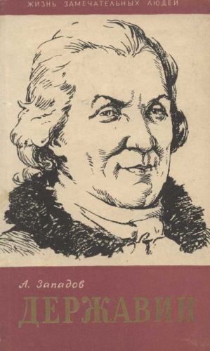 Западнов Александр - Державин