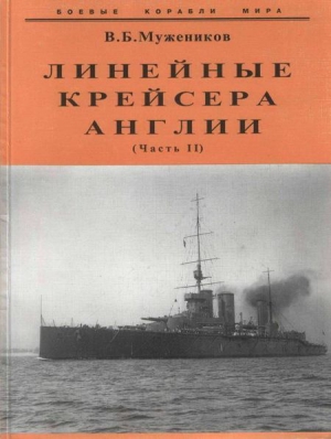 Мужеников Валерий - Линейные крейсера Англии. Часть II