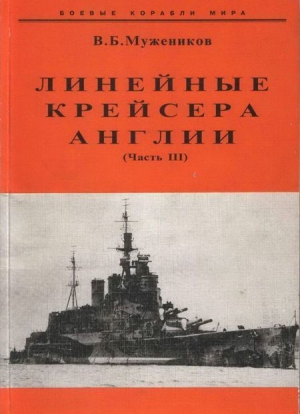 Мужеников Валерий - Линейные крейсера Англии. Часть III