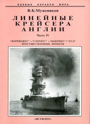 Мужеников Валерий - Линейные крейсера Англии. Часть IV. 1915-1945 гг.