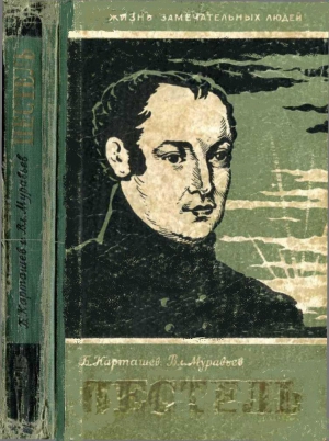 Муравьев Владимир, Карташев Борис - Пестель