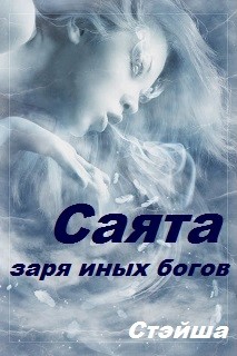 Стэйша Стэйша - Саята. Заря иных богов