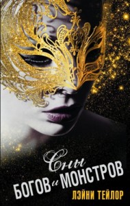 Сны богов и монстров (ЛП)