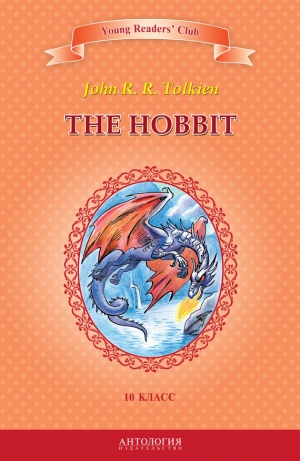 Толкин Джон, Загородняя И. - The Hobbit / Хоббит. 10 класс