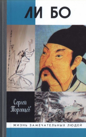 Торопцев Сергей - Ли Бо: Земная судьба Небожителя