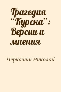 Черкашин Николай - Трагедия “Курска”: Версии и мнения