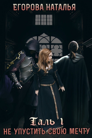 cкачать книгу Наталья Анатольевна Егорова Таль: Не упустить свою мечту (СИ)