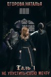 Егорова Наталья Анатольевна - Таль: Не упустить свою мечту (СИ)
