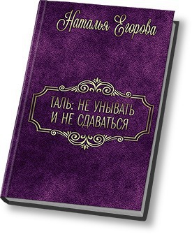 cкачать книгу Наталья Анатольевна Егорова Таль: Не унывать и не сдаваться (СИ)
