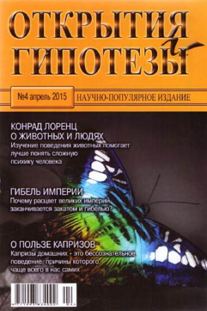 Журнал &laquo;Открытия и гипотезы&raquo; - Открытия и гипотезы, 2015 №04