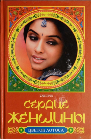 cкачать книгу Лакшми Сердце женщины