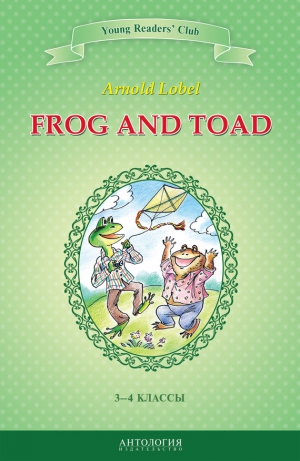 Шитова А., Лобел Арнольд - Frog and Toad / Квак и Жаб. 3-4 классы