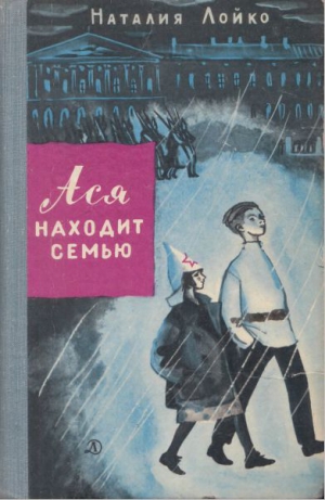 Лойко Наталия - Ася находит семью