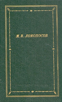 Ломоносов Михаил - Избранные произведения