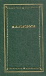 Ломоносов Михаил - Избранные произведения