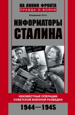 Лота Владиир - Информаторы Сталина. Неизвестные операции советской военной разведки. 1944-1945